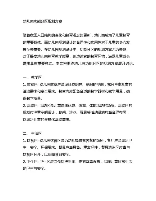 幼儿园功能分区规划方案 幼儿园规划