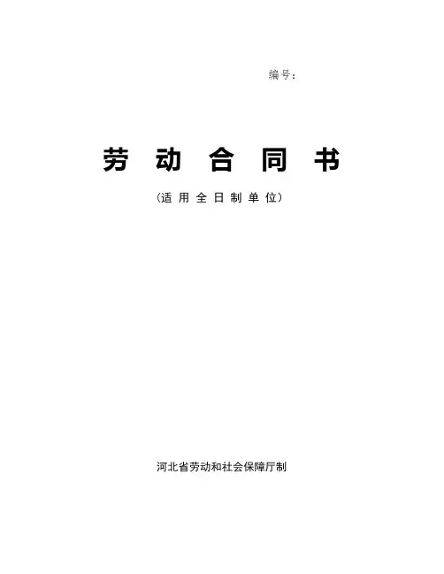 河北省劳动合同范本(完整)