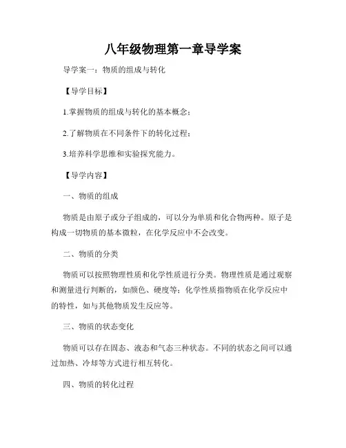 八年级物理第一章导学案