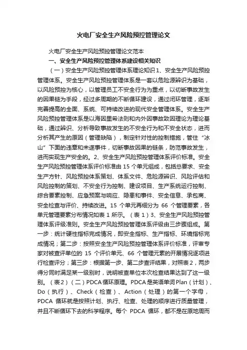 火电厂安全生产风险预控管理论文范本