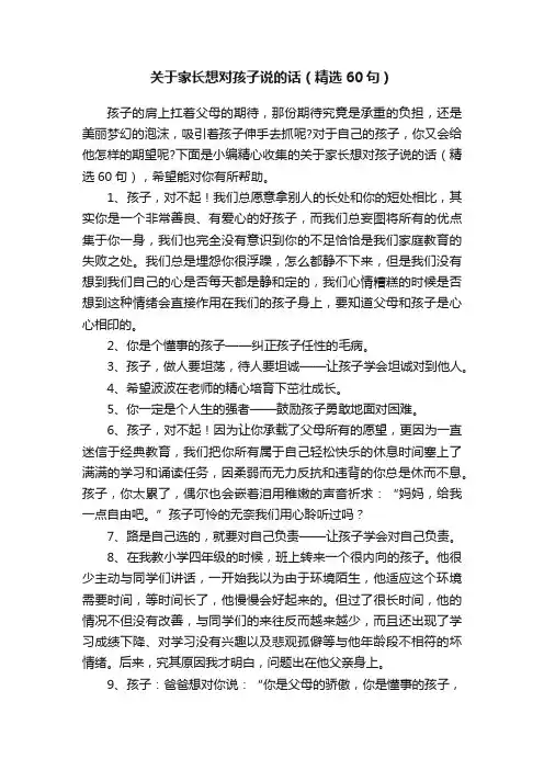 关于家长想对孩子说的话（精选60句）