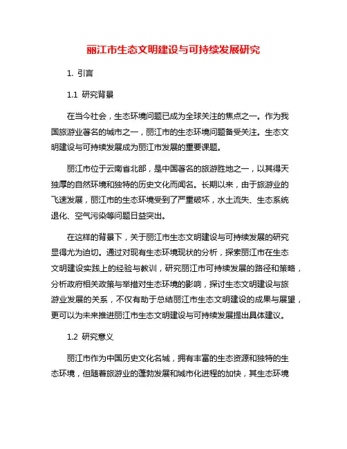 丽江市生态文明建设与可持续发展研究