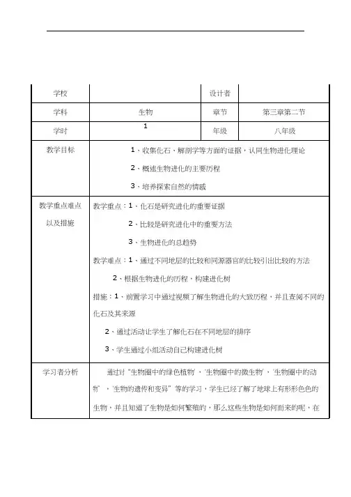 初中生物《生物进化的历程(1)》优质课教案、教学设计
