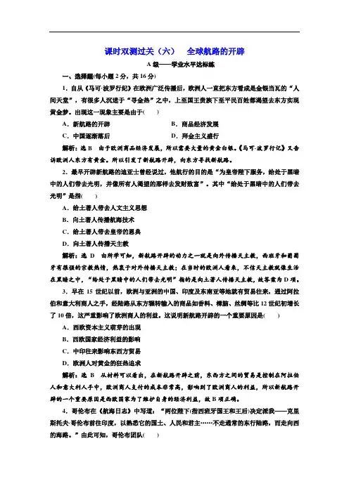 2019-2020学年历史新教材部编版必修中外历史纲要下第6课全球航路的开辟作业1(Word版含解析)
