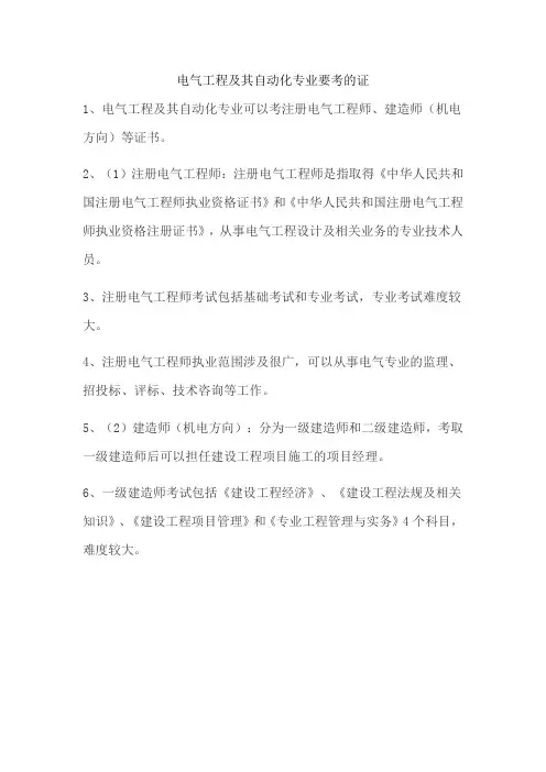电气工程及其自动化专业要考的证