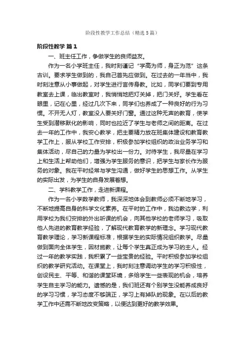 阶段性教学工作总结（精选5篇）