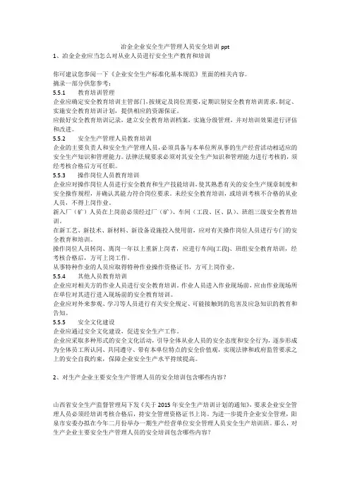 冶金企业安全生产管理人员安全培训ppt安全生产