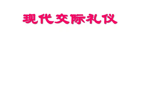 现代社交礼仪(PPT页).pptx