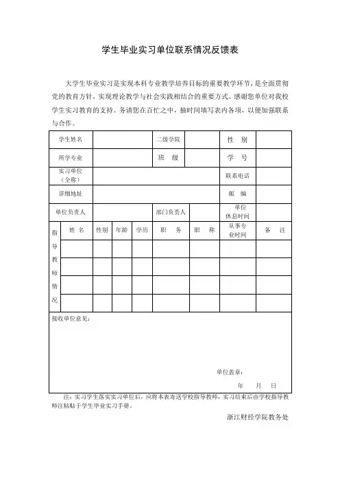 学生毕业实习单位联系情况反馈表