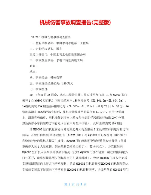 机械伤害事故调查报告(完整版)