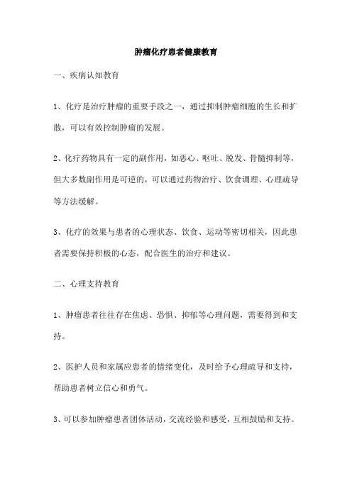 肿瘤化疗患者健康教育