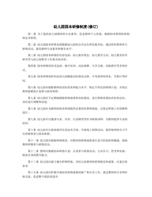幼儿园园本研修制度(修订)