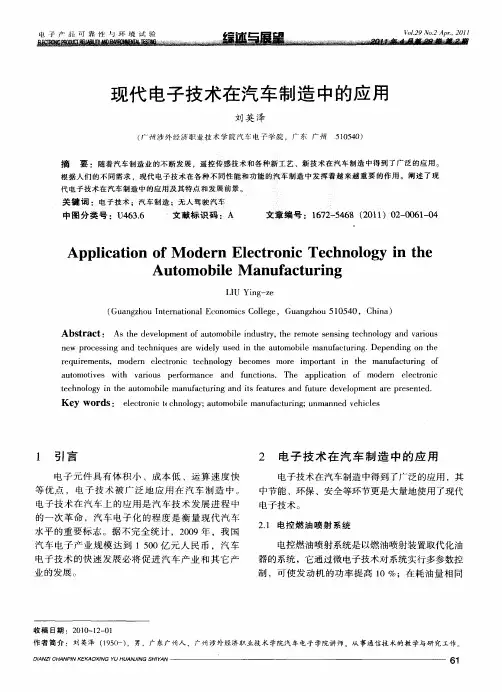 现代电子技术在汽车制造中的应用