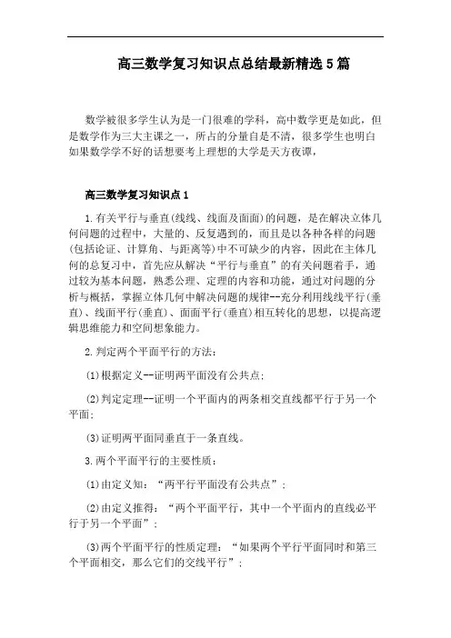 高三数学复习知识点总结最新精选5篇