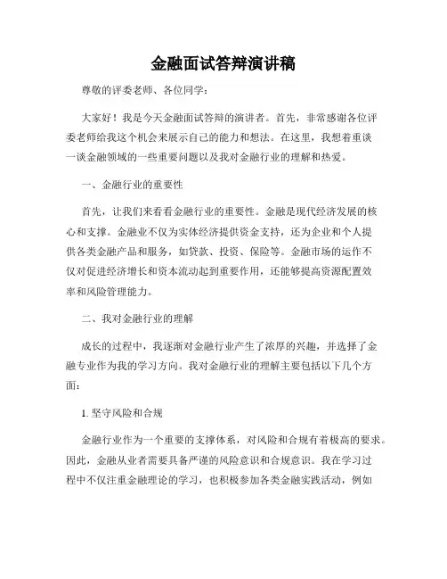金融面试答辩演讲稿