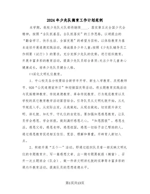 2024年少先队德育工作计划范例（五篇）