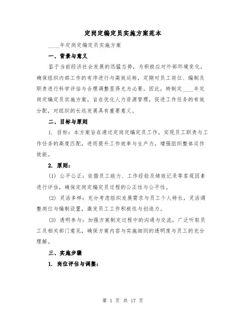 定岗定编定员实施方案范本(6篇)
