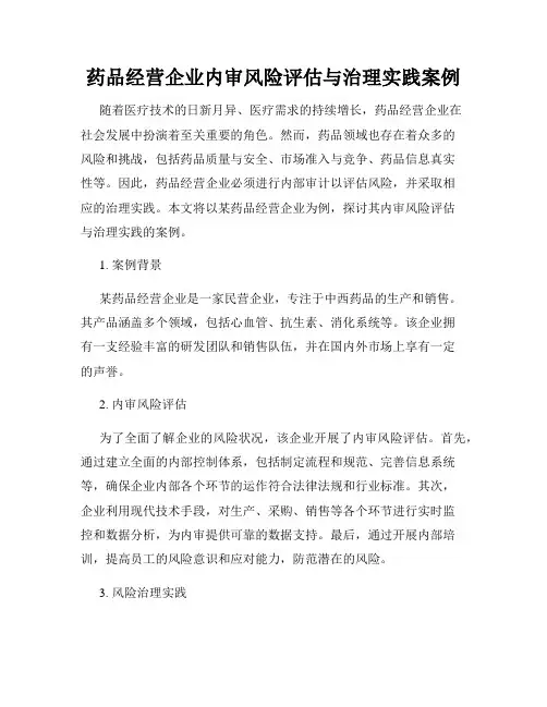 药品经营企业内审风险评估与治理实践案例
