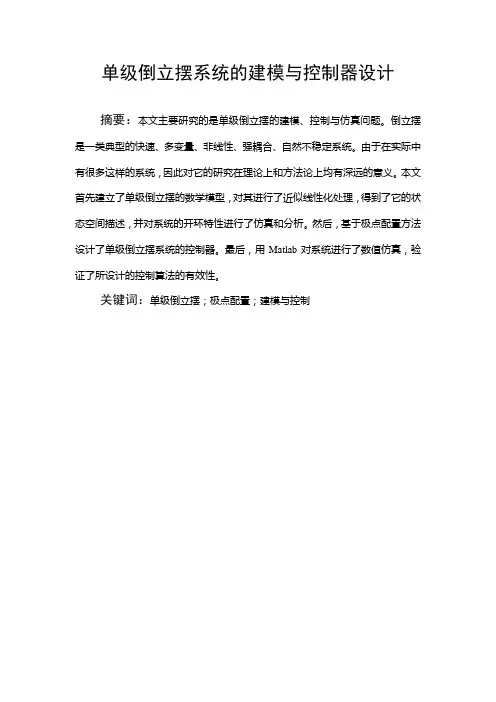 单级倒立摆系统的建模与控制器设计