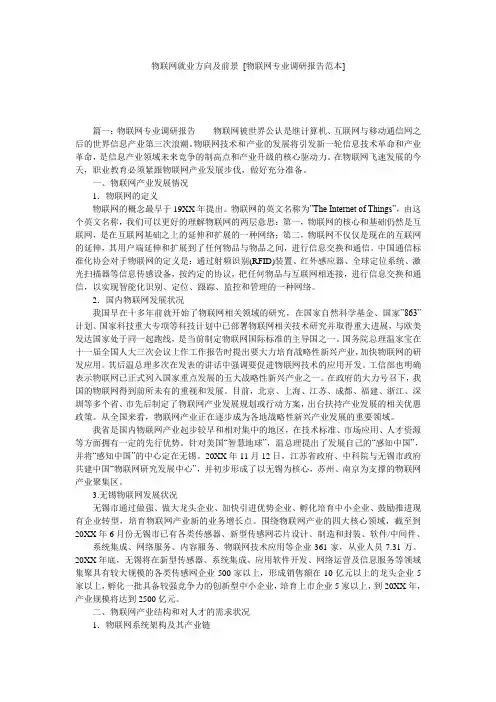 物联网就业方向及前景 [物联网专业调研报告范本] 