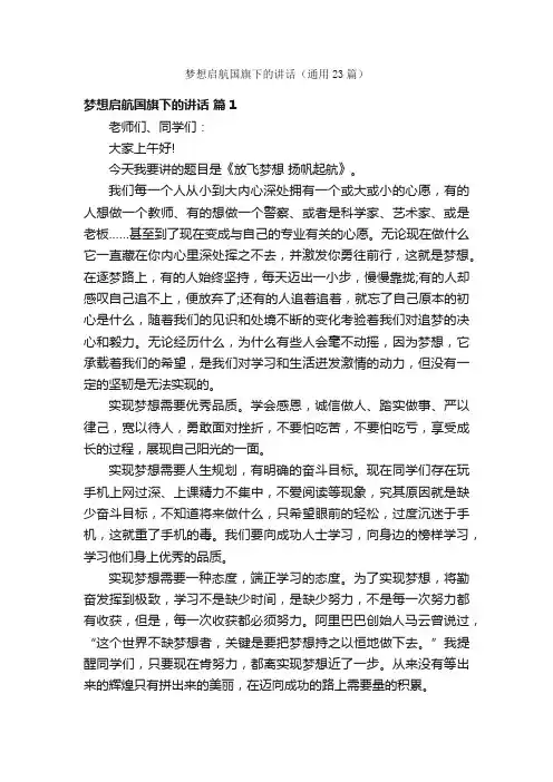 梦想启航国旗下的讲话（通用23篇）