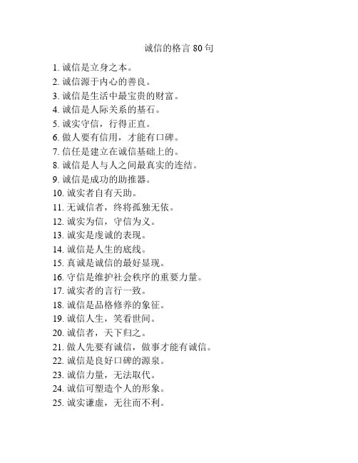 诚信的格言80句