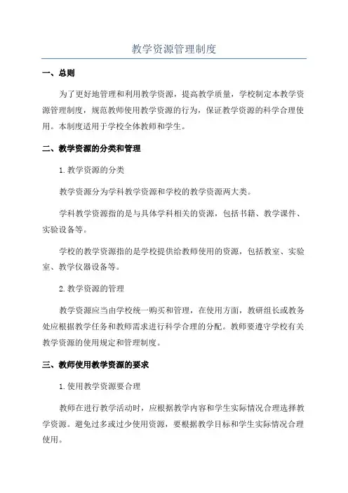 教学资源管理制度