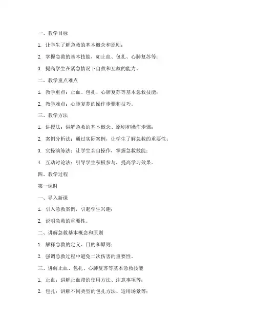 急救培训试讲教案模板及范文
