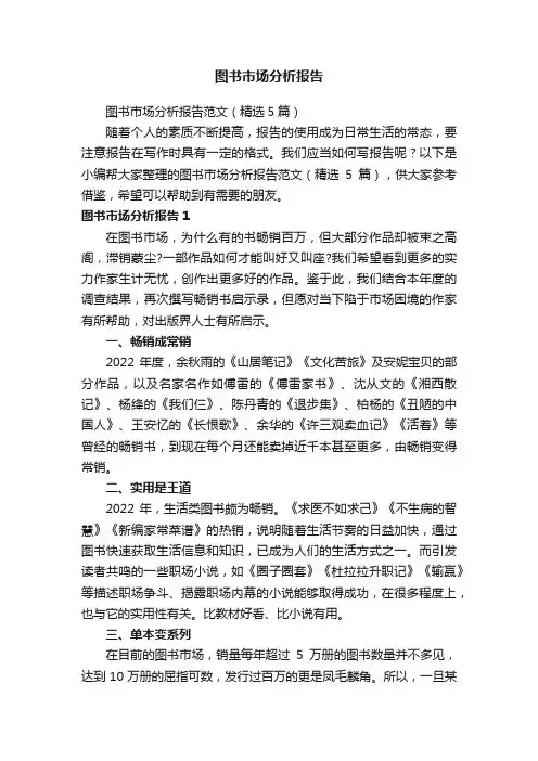 图书市场分析报告范文（精选5篇）