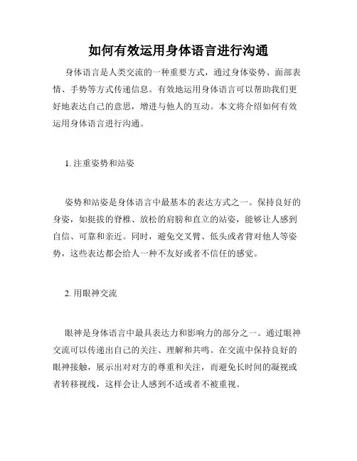 如何有效运用身体语言进行沟通