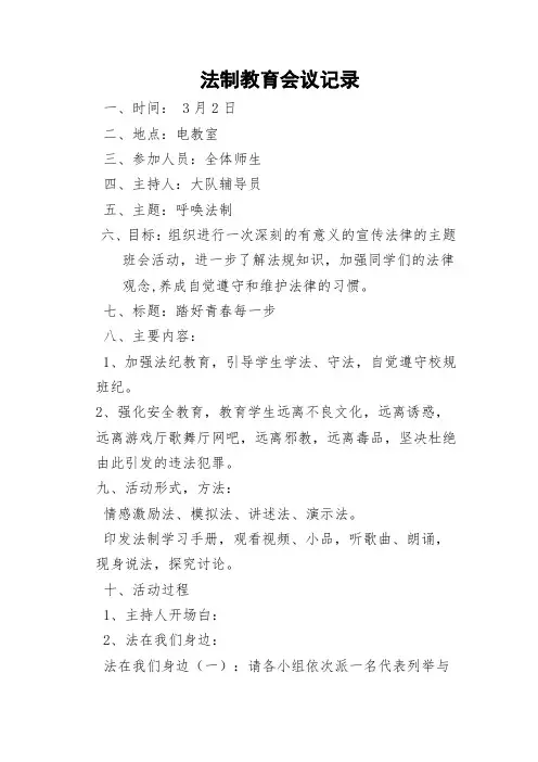 法制教育会议记录