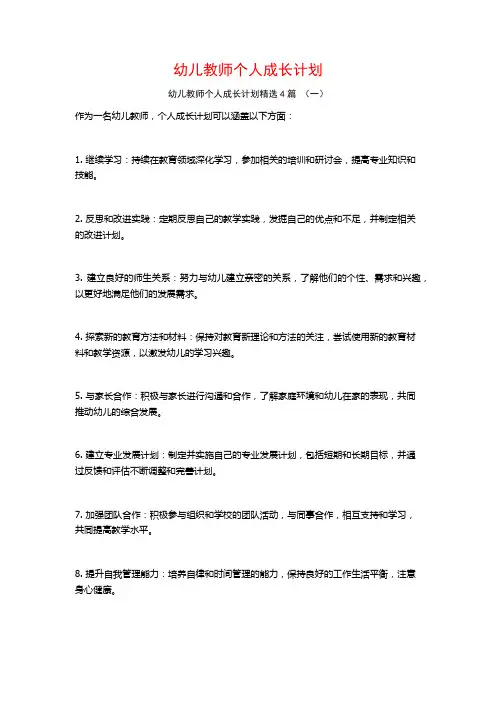 幼儿教师个人成长计划4篇