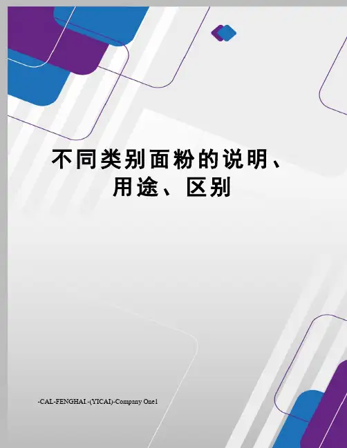 不同类别面粉的说明、用途、区别