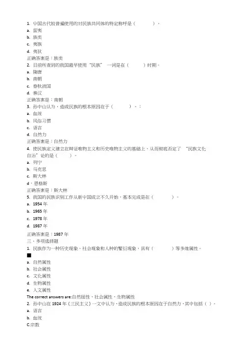 国家开放大学民族理论和民族政策期末复习题(单选题、多选题、辨析题).doc