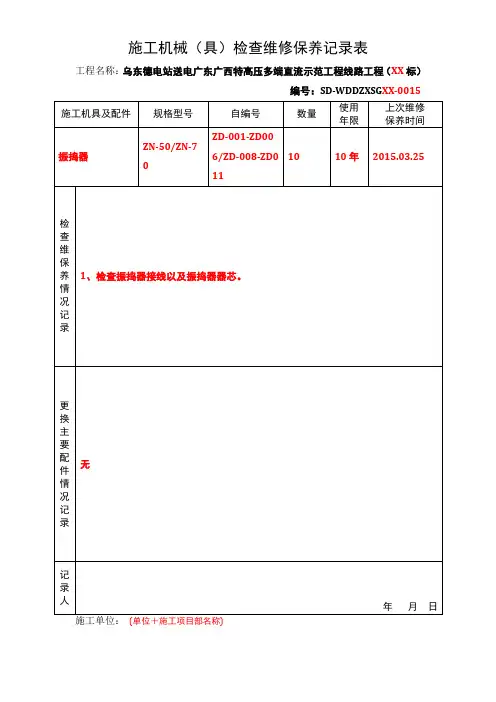 施工机具及配件检查维修保养记录表(振捣器)
