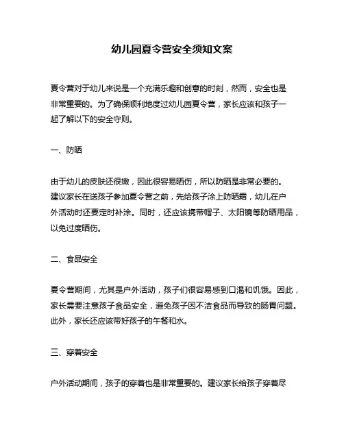 幼儿园夏令营安全须知文案