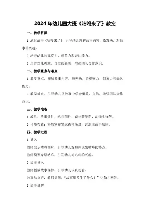 2024年幼儿园大班《咕咚来了》教案