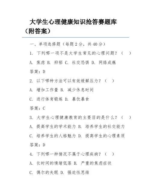 大学生心理健康知识抢答赛题库(附答案)