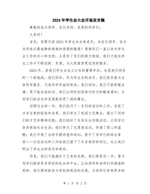 2024年学生会大会开场发言稿