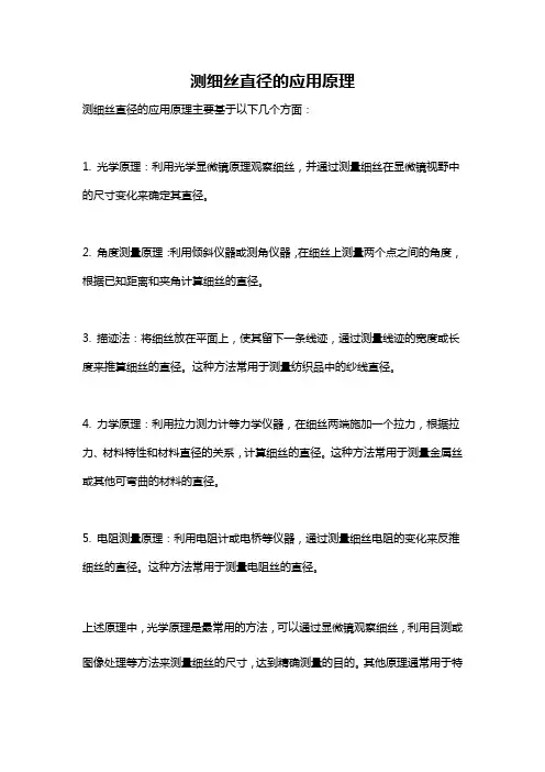 测细丝直径的应用原理