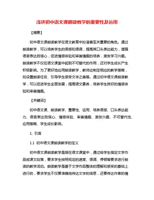 浅谈初中语文课朗读教学的重要性及运用