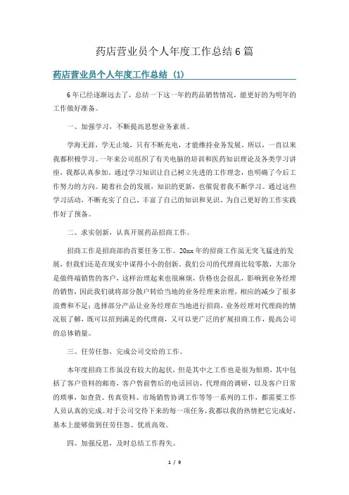 药店营业员个人年度工作总结6篇