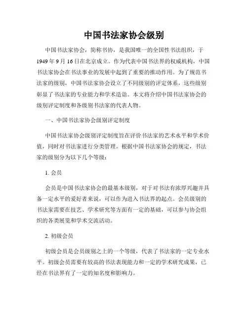 中国书法家协会级别