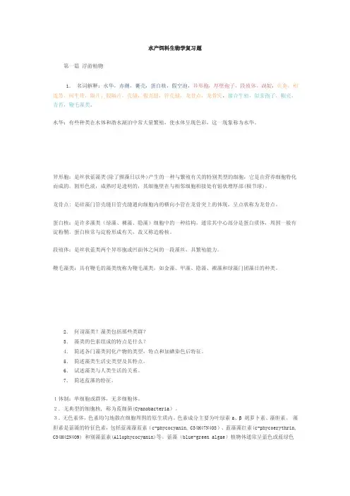 水产饵料生物复习题