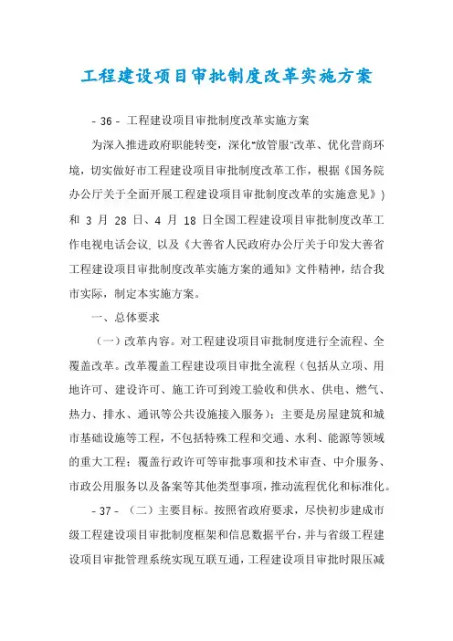 工程建设项目审批制度改革实施方案