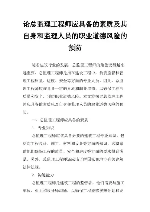 论总监理工程师应具备的素质及其自身和监理人员的职业道德风险的预防