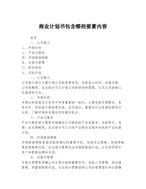 商业计划书包含哪些要素内容