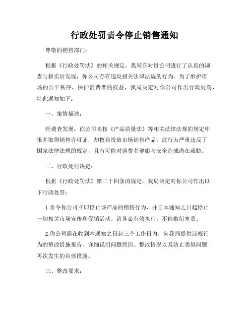 行政处罚责令停止销售通知