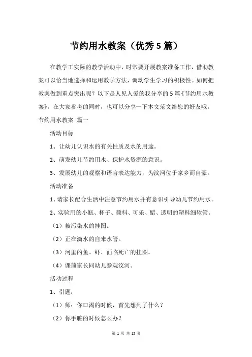 节约用水教案(建议5篇)