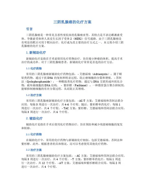 三阴乳腺癌的化疗方案